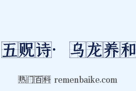 五贶诗·乌龙养和是什么意思的图片